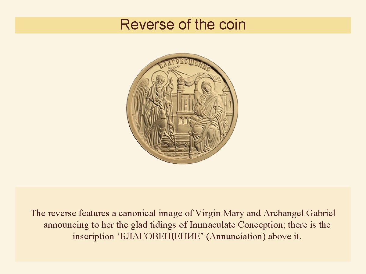 Reverse of the coin The reverse features a canonical image of Virgin Mary and