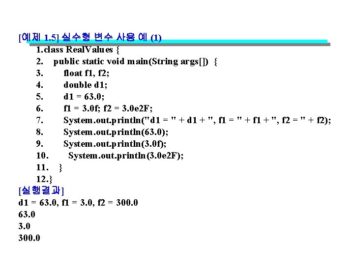[예제 1. 5] 실수형 변수 사용 예 (1) 1. class Real. Values { 2.