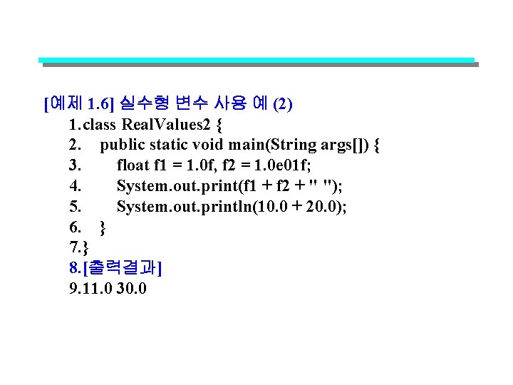 [예제 1. 6] 실수형 변수 사용 예 (2) 1. class Real. Values 2 {