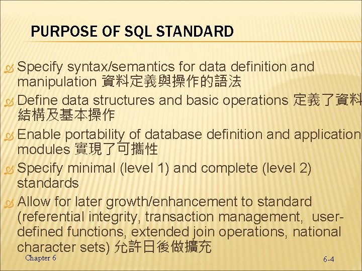 PURPOSE OF SQL STANDARD Specify syntax/semantics for data definition and manipulation 資料定義與操作的語法 Define data