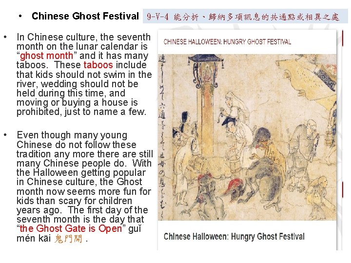  • Chinese Ghost Festival 9 -V-4 能分析、歸納多項訊息的共通點或相異之處 • In Chinese culture, the seventh