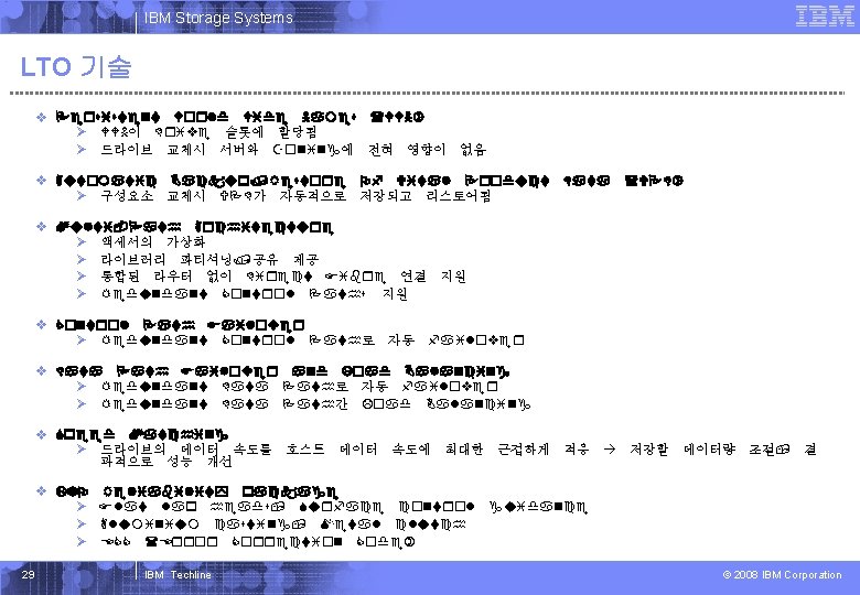 IBM Systems Storage IBM Storage Systems LTO 기술 v Persistent World Wide Names (WWN)