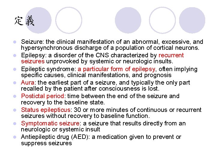 定義 l l l l Seizure: the clinical manifestation of an abnormal, excessive, and