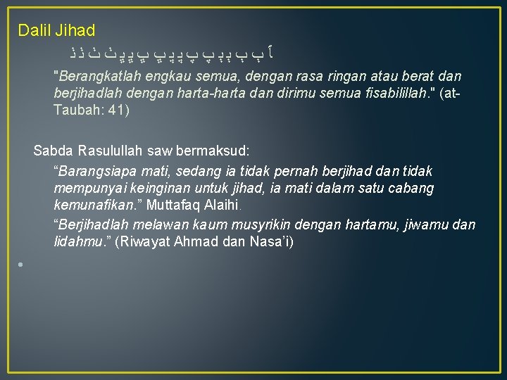 Dalil Jihad ﭑﭒﭓﭔﭕﭖﭗﭘﭙﭚﭛﭜﭝﭞﭟﭠﭡ "Berangkatlah engkau semua, dengan rasa ringan atau berat dan berjihadlah dengan