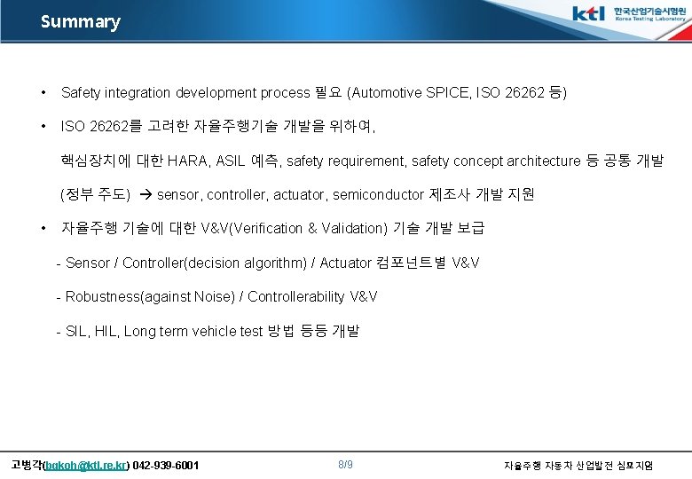 Summary • Safety integration development process 필요 (Automotive SPICE, ISO 26262 등) • ISO