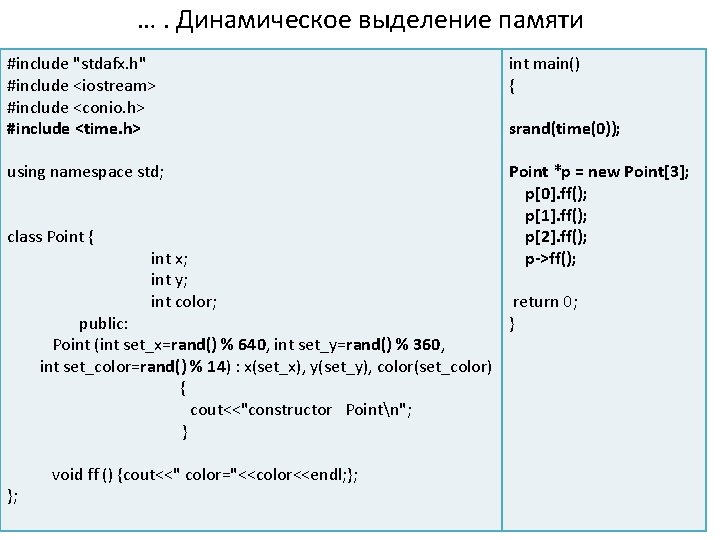 …. Динамическое выделение памяти #include "stdafx. h" #include <iostream> #include <conio. h> #include <time.