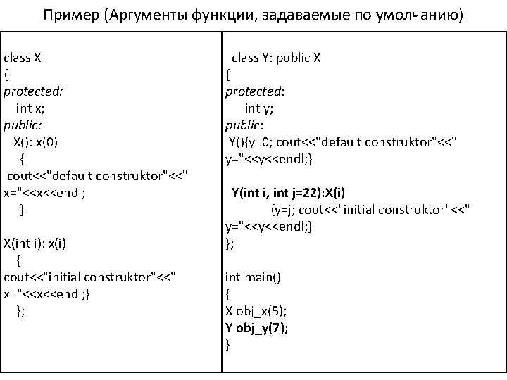 Пример (Аргументы функции, задаваемые по умолчанию) class X { protected: int x; public: X():