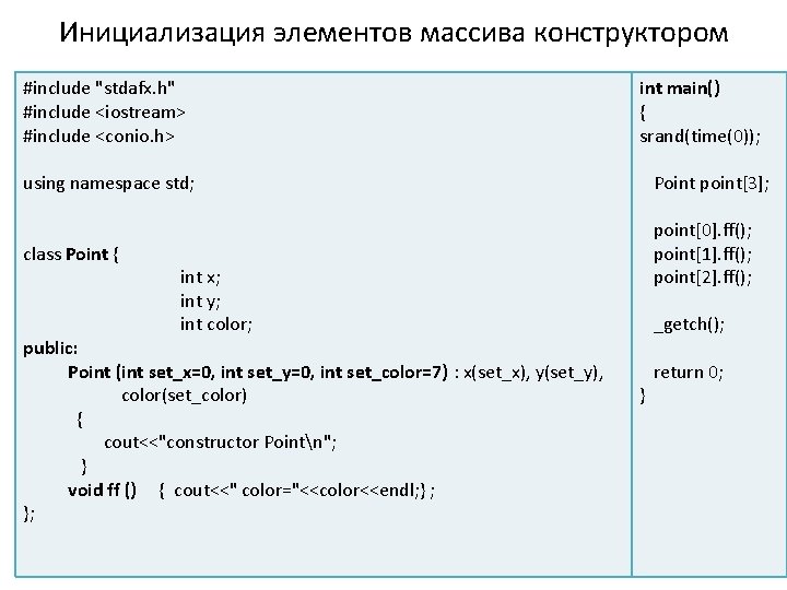 Инициализация элементов массива конструктором #include "stdafx. h" #include <iostream> #include <conio. h> int main()