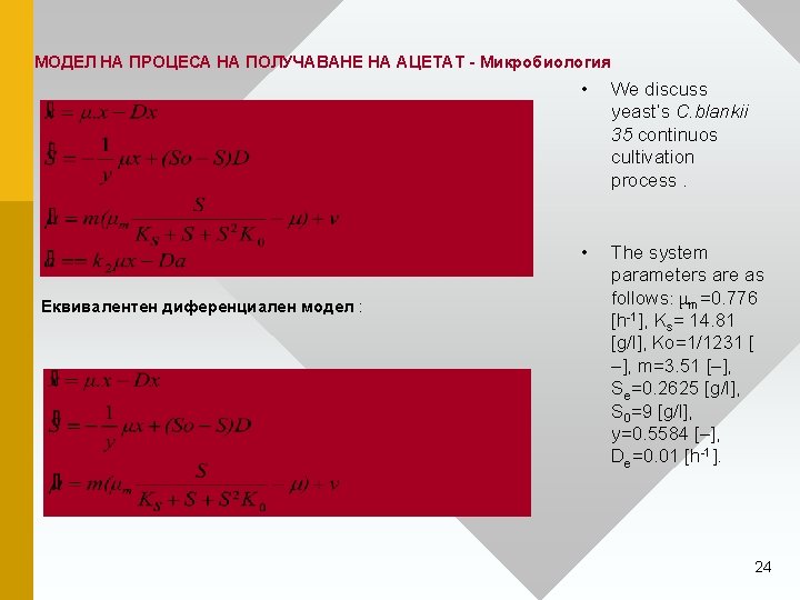 МОДЕЛ НА ПРОЦЕСА НА ПОЛУЧАВАНЕ НА АЦЕТАТ - Микробиология Еквивалентен диференциален модел : •