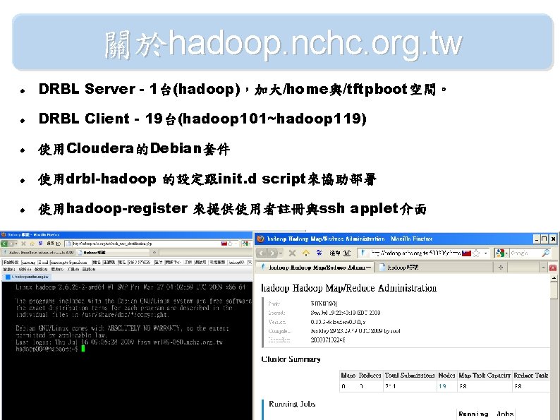 關於hadoop. nchc. org. tw DRBL Server - 1台(hadoop)，加大/home與/tftpboot空間。 DRBL Client - 19台(hadoop 101~hadoop 119)