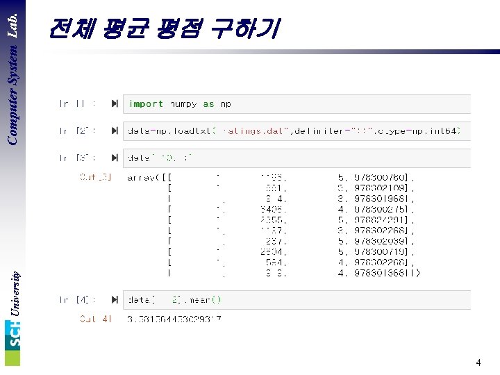 University Computer System Lab. 전체 평균 평점 구하기 4 