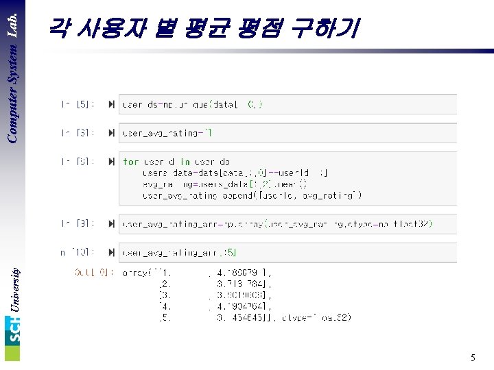 University Computer System Lab. 각 사용자 별 평균 평점 구하기 5 