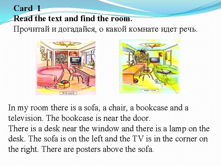 Card 1 Read the text and find the room. Прочитай и догадайся, о какой