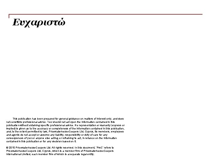 Ευχαριστώ This publication has been prepared for general guidance on matters of interest only,