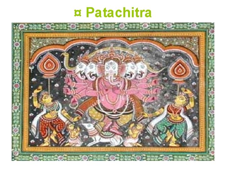 ¤ Patachitra 