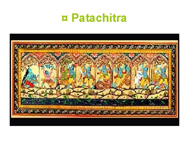 ¤ Patachitra 
