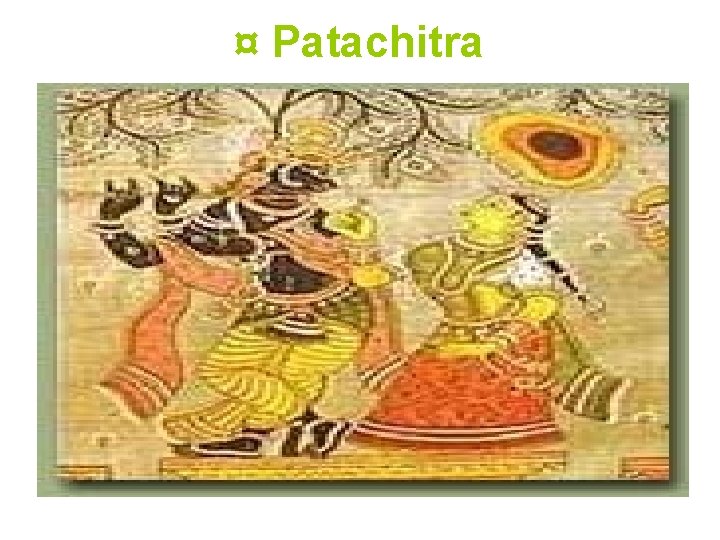 ¤ Patachitra 