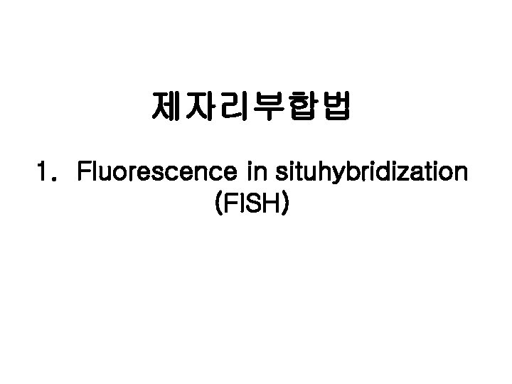 제자리부합법 1. Fluorescence in situhybridization (FISH) 