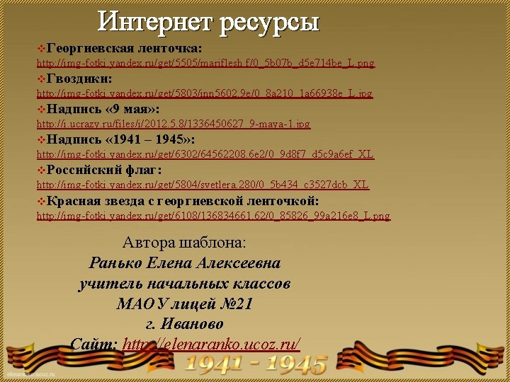 Интернет ресурсы v. Георгиевская ленточка: http: //img-fotki. yandex. ru/get/5505/mariflesh. f/0_5 b 07 b_d 5