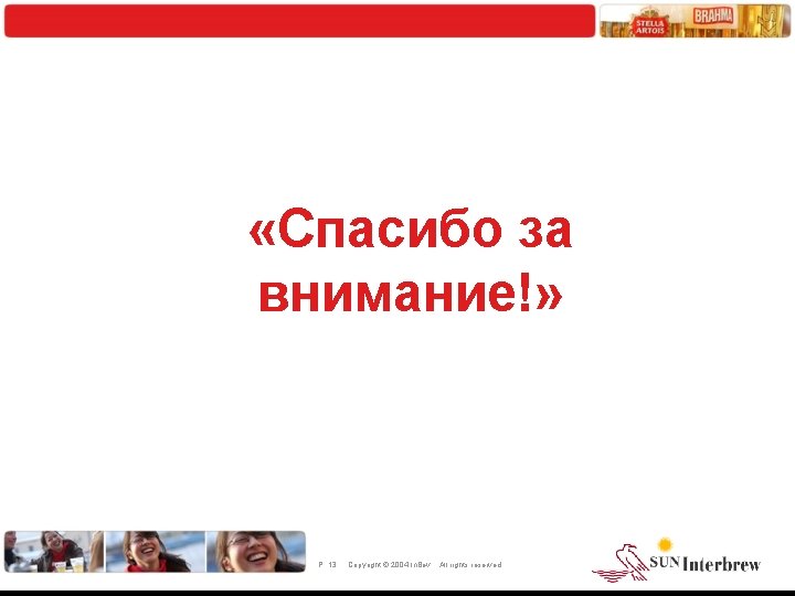  «Спасибо за внимание!» P. 13 Copyright © 2004 In. Bev All rights reserved