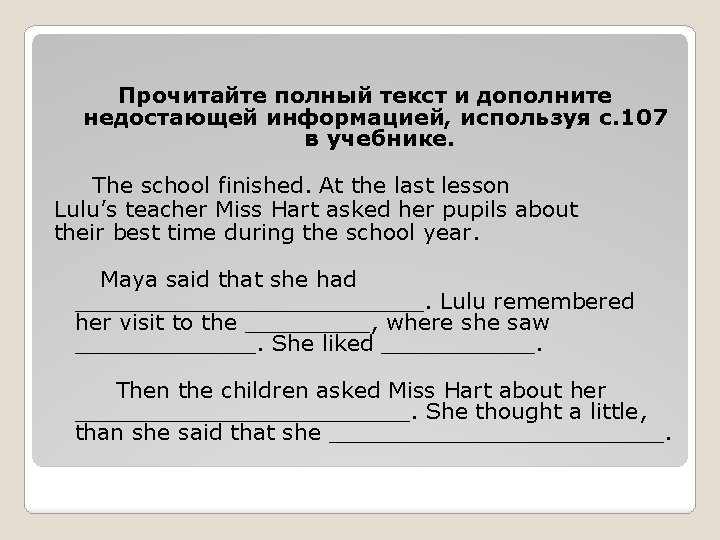 Прочитайте полный текст и дополните недостающей информацией, используя с. 107 в учебнике. The school