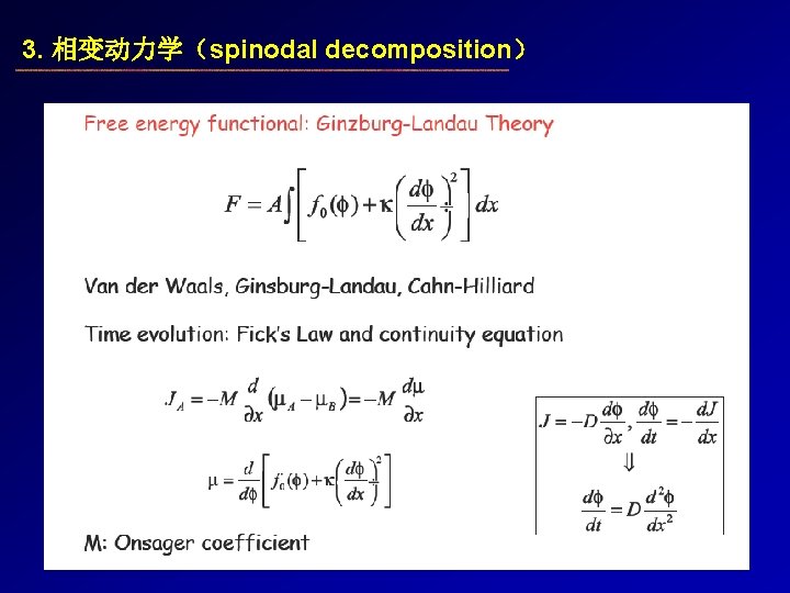 3. 相变动力学（spinodal decomposition） 