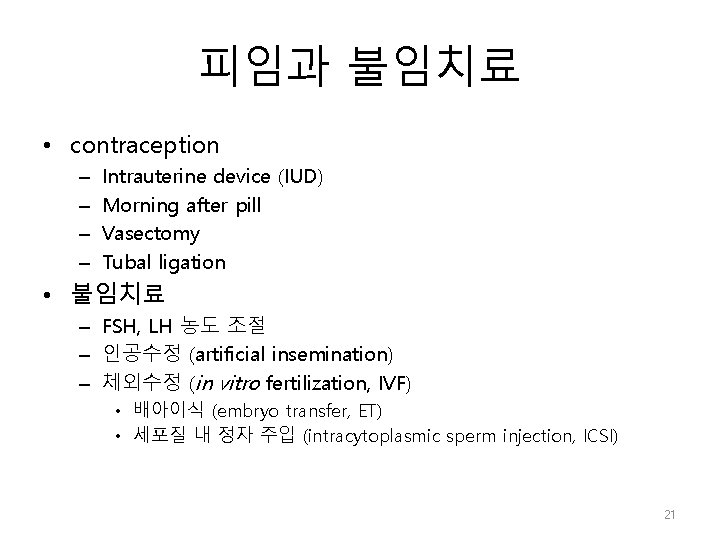 피임과 불임치료 • contraception – – Intrauterine device (IUD) Morning after pill Vasectomy Tubal