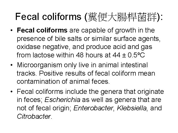 Fecal coliforms (糞便大腸桿菌群): • Fecal coliforms are capable of growth in the presence of Fecal coliforms (糞便大腸桿菌群): • Fecal coliforms are capable of growth in the presence of