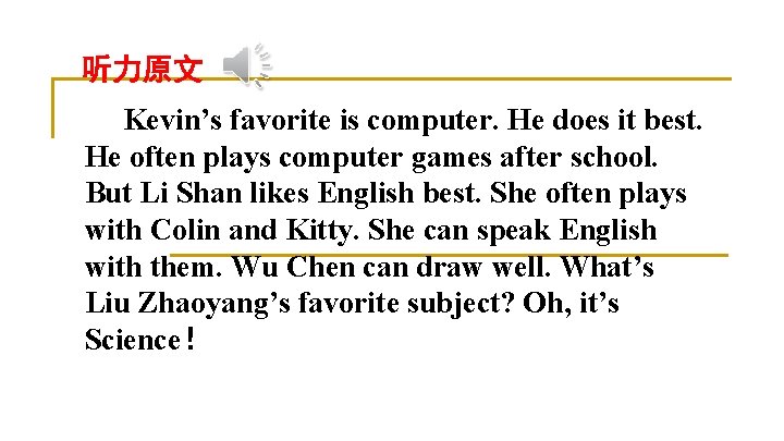 听力原文 Kevin’s favorite is computer. He does it best. He often plays computer games