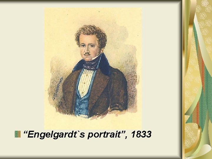 “Engelgardt`s portrait”, 1833 