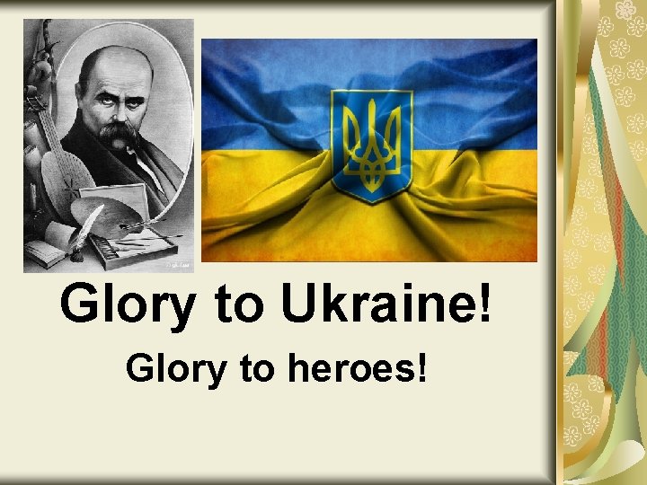 Glory to Ukraine! Glory to heroes! 