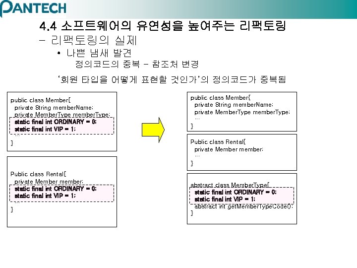 4. 4 소프트웨어의 유연성을 높여주는 리팩토링 – 리팩토링의 실제 • 나쁜 냄새 발견 정의코드의