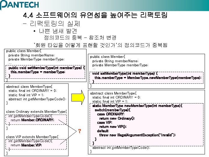 4. 4 소프트웨어의 유연성을 높여주는 리팩토링 – 리팩토링의 실제 • 나쁜 냄새 발견 정의코드의