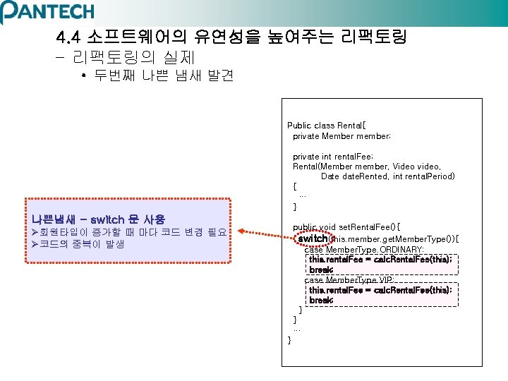 4. 4 소프트웨어의 유연성을 높여주는 리팩토링 – 리팩토링의 실제 • 두번째 나쁜 냄새 발견