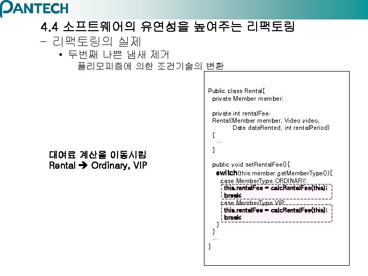 4. 4 소프트웨어의 유연성을 높여주는 리팩토링 – 리팩토링의 실제 • 두번째 나쁜 냄새 제거