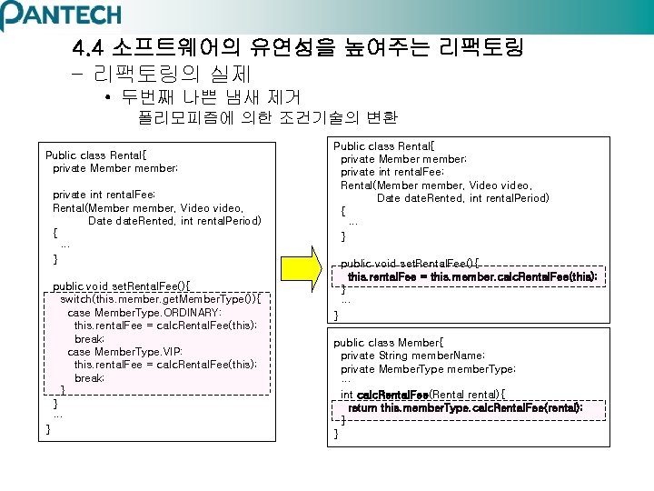 4. 4 소프트웨어의 유연성을 높여주는 리팩토링 – 리팩토링의 실제 • 두번째 나쁜 냄새 제거