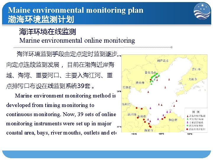Maine environmental monitoring plan 渤海环境监测计划 6 海洋环境在线监测 Marine environmental online monitoring 海洋环境监测手段由定点定时监测逐步 向定点连续监测发展， 目前在渤海近岸海