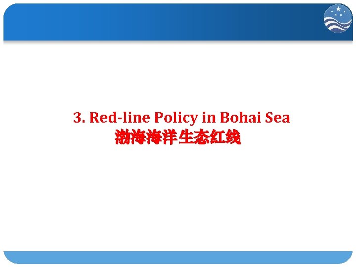 3. Red-line Policy in Bohai Sea 渤海海洋生态红线 
