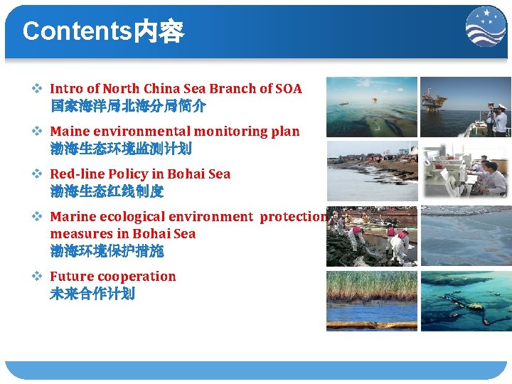 Contents内容 v Intro of North China Sea Branch of SOA 国家海洋局北海分局简介 v Maine environmental