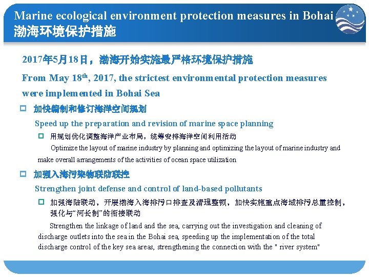Marine ecological environment protection measures in Bohai 渤海环境保护措施 2017年 5月18日，渤海开始实施最严格环境保护措施 From May 18 th,