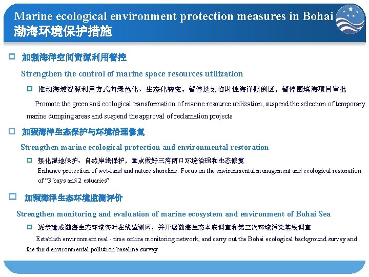 Marine ecological environment protection measures in Bohai 渤海环境保护措施 p 加强海洋空间资源利用管控 Strengthen the control of
