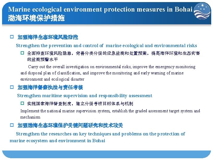 Marine ecological environment protection measures in Bohai 渤海环境保护措施 p 加强海洋生态环境风险防控 Strengthen the prevention and