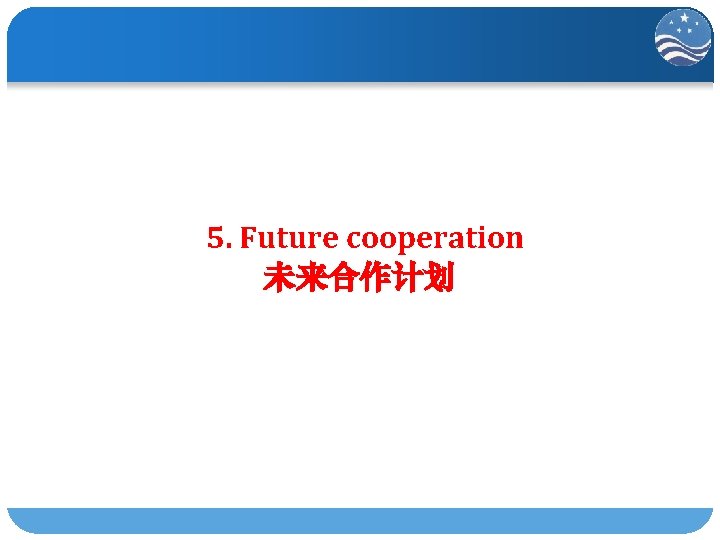 5. Future cooperation 未来合作计划 