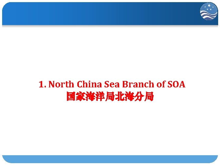 1. North China Sea Branch of SOA 国家海洋局北海分局 