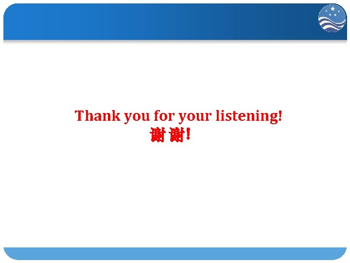 Thank you for your listening! 谢 谢！ 