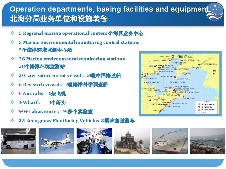 Operation departments, basing facilities and equipment 北海分局业务单位和设施装备 v 5 Regional marine operational centers 个