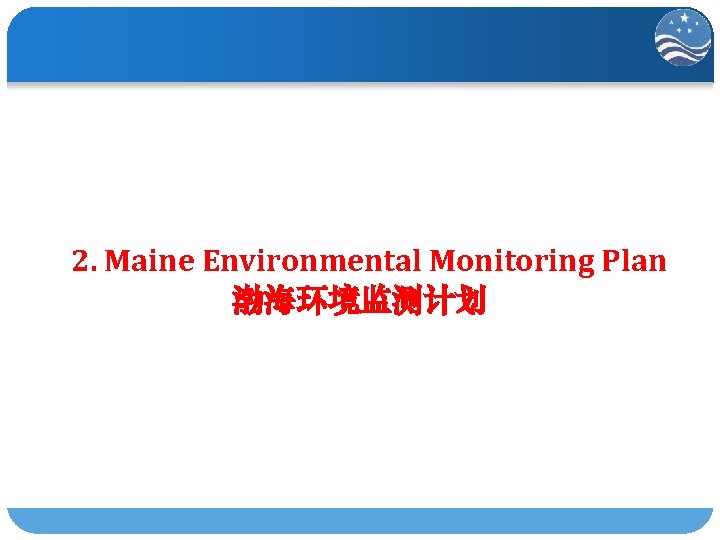 2. Maine Environmental Monitoring Plan 渤海环境监测计划 