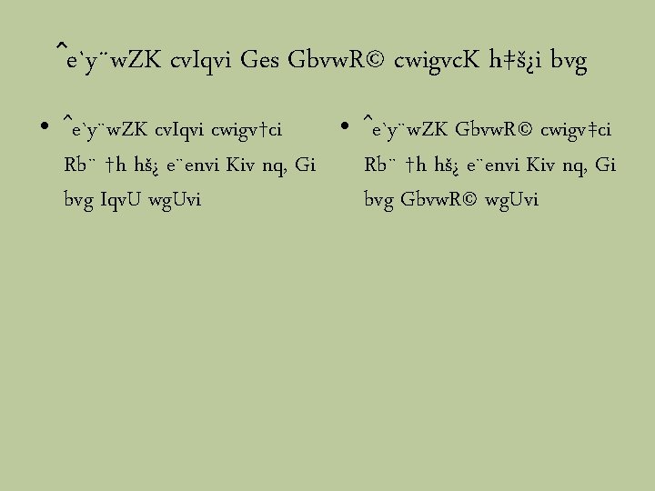 ˆe`y¨w. ZK cv. Iqvi Ges Gbvw. R© cwigvc. K h‡š¿i bvg • ˆe`y¨w. ZK