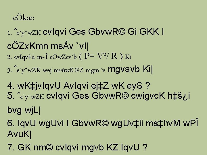 cÖkœ: 1. ˆe`y¨w. ZK cv. Iqvi Ges Gbvw. R© Gi GKK I cÖZx. Kmn