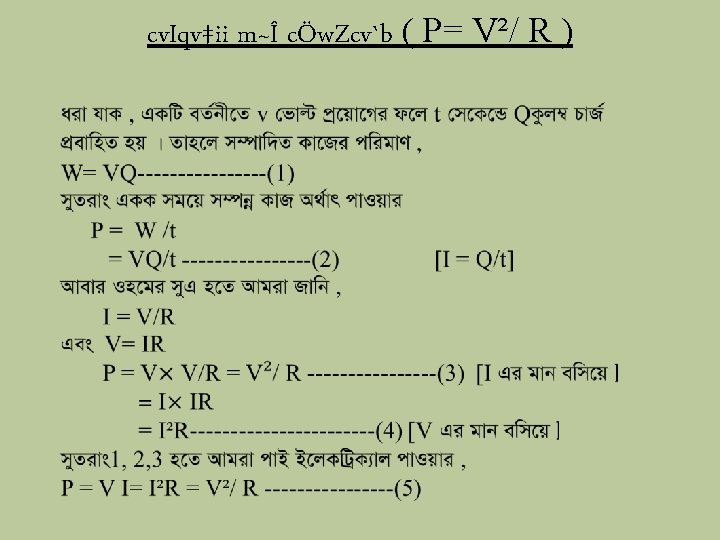 cv. Iqv‡ii m~Î cÖw. Zcv`b ( P= V²/ R ) 